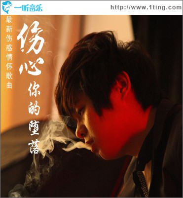 伤心你的堕落(单曲)