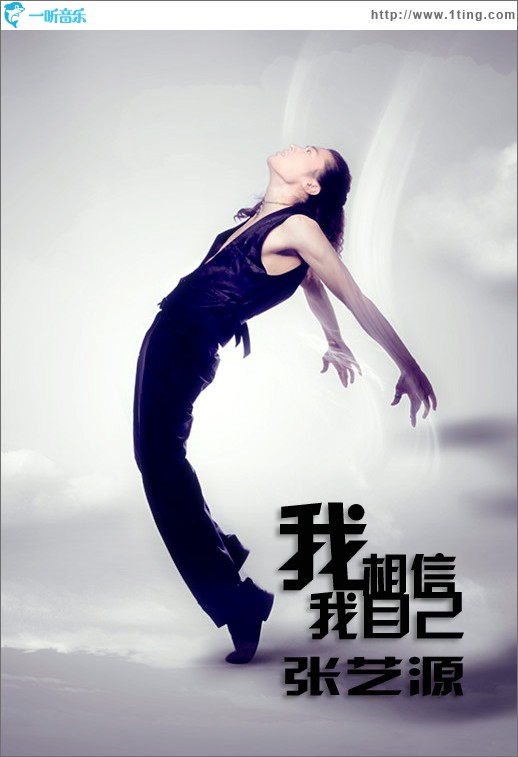 我相信我自己(单曲)