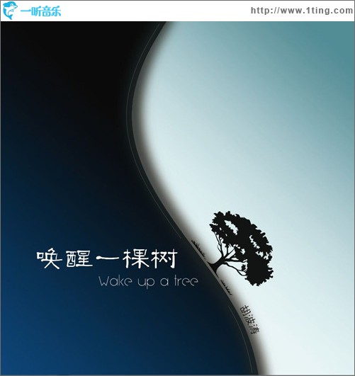 唤醒一棵树