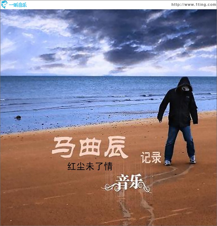 红尘未了情(单曲)