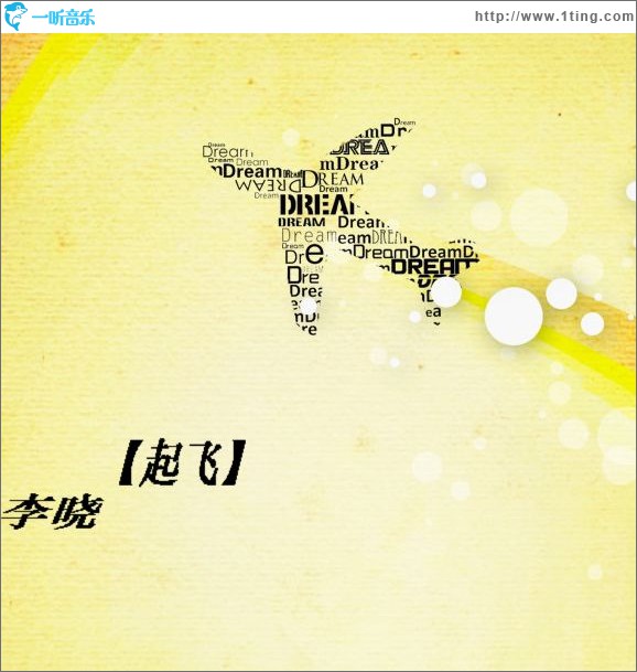 起飞(单曲)