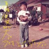 马场俊英 犬はライオンになりたくない 试听