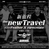 羽与无常新旅程