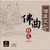 佛教音乐 大准提神咒(台语) 试听