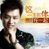 这一生和你在一起(单曲)