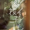 像孩子一样