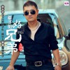 李志洲 负心的女人不要留 试听