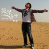 张雷 流星爱情 试听