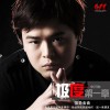 中川木 有多爱你就有多恨你 试听