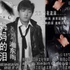 湘东雨 妈妈的泪 试听