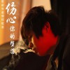 邱永传 伤心你的堕落 邱永传&向莹莹 试听