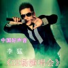 李猛 32场演唱会 试听