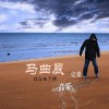 马曲辰 红尘未了情 试听