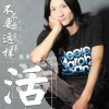 张敬 不要这样活 试听