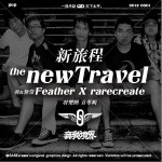 羽与无常新旅程详情