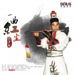 一曲红尘(单曲)详情