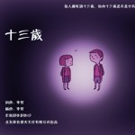 13岁(EP)详情