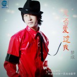 是否爱过我(EP)