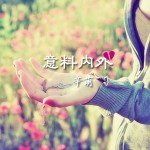 意料内外(单曲)