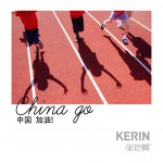 中国加油(单曲)