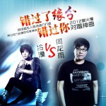 错过了缘分错过你(对唱版)