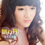 你不在身边(单曲)详情