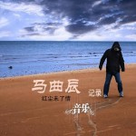 红尘未了情(单曲)详情