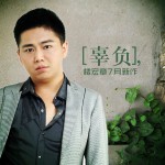 辜负(单曲)详情