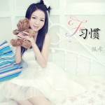 习惯(单曲)详情