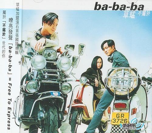 ba ba ba不属于