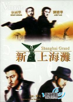 新上海滩(电影原声音乐)