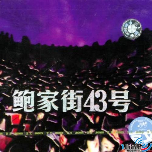 鲍家街43号