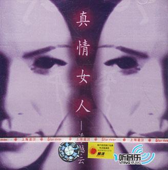 真情女人