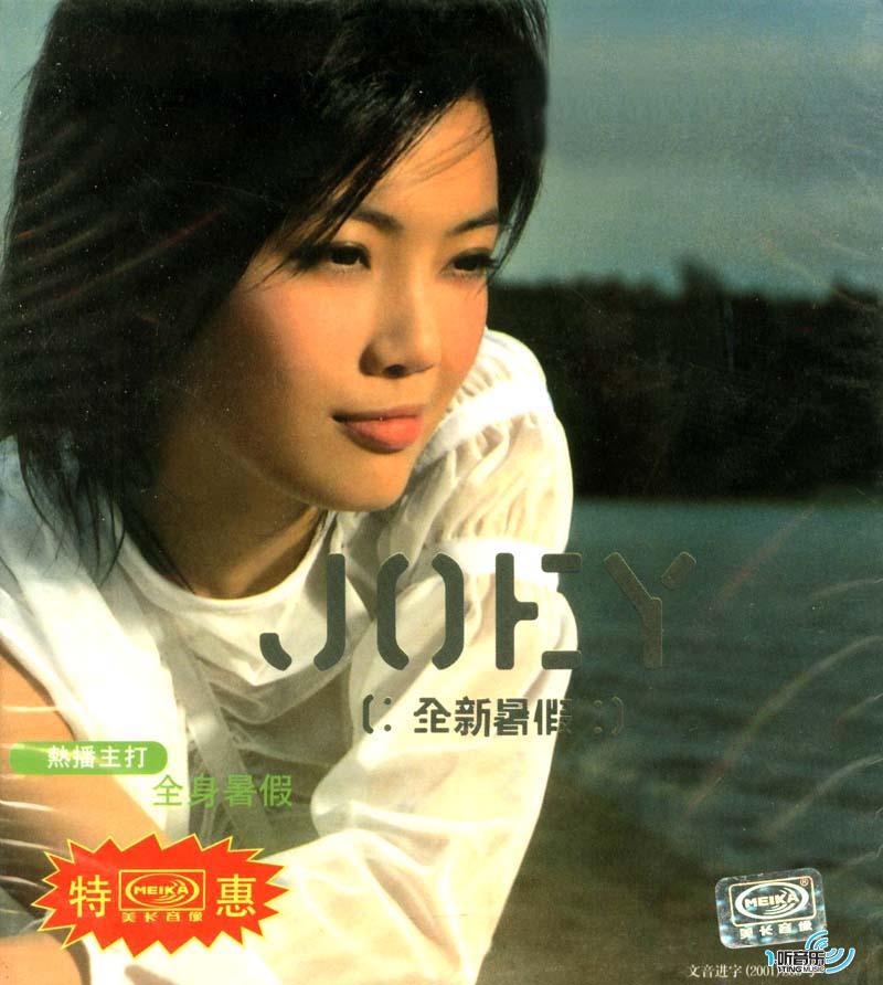 全身暑假