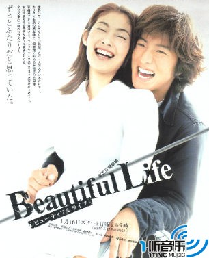 美丽人生(Beautiful Life)