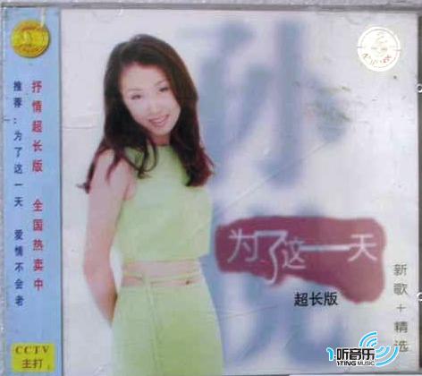 为了这一天 (新歌+精选)