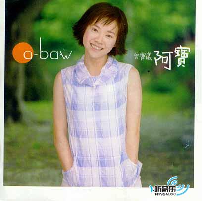 阿宝 a-baw