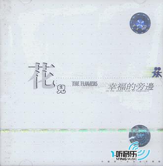幸福的旁边