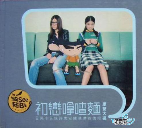 初恋嗱喳面原声大碟