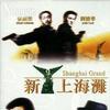 新上海滩(电影原声音乐)