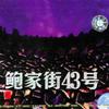 鲍家街43号 夜里 试听