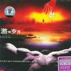 电视剧歌曲大全 刀剑若梦 (倚天屠龙记主题曲)(国)_周华健 试听