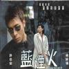 蓝烟火电影原声大碟