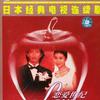 爱之日剧恋曲 Silent Emotion(悠长假期插曲) 试听