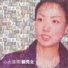 郑秀文 SAY U'LL BE MINE 试听
