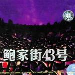 鲍家街43号