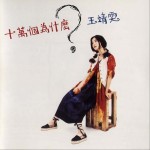 十万个为什么