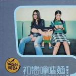 初恋嗱喳面原声大碟详情