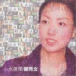 心水选择