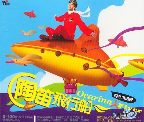 陶笛飞行船